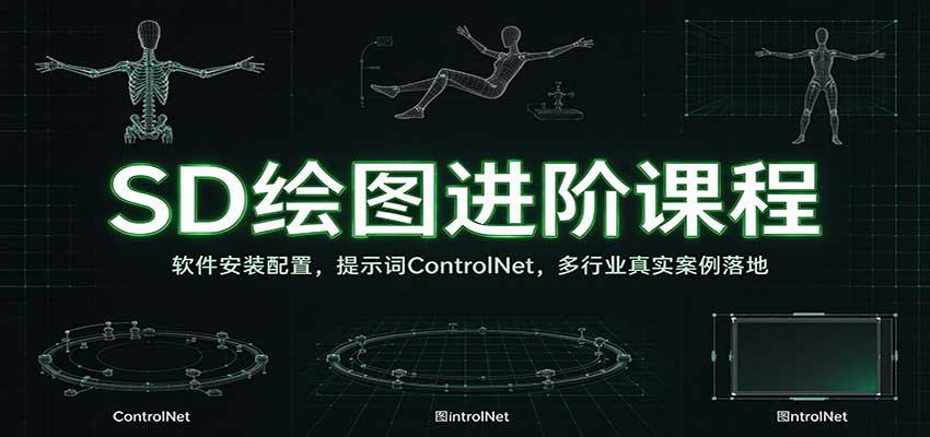 SD绘图进阶课程：软件安装配置，提示词ControlNet，多行业真实案例落地-九九网创