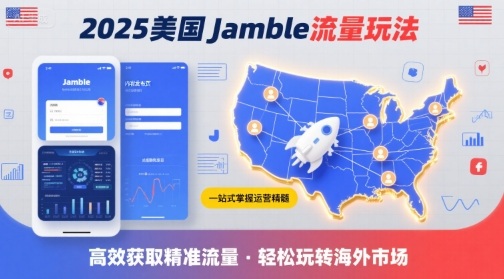 2025年美国Jamble流量玩法，助您一站式掌握Jamble运营精髓，高效获取美国流量-九九网创