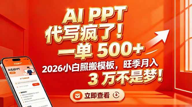 （17162期）AI PPT 代写疯了！一单 500+，2026小白照搬模板，旺季月入 3 万不是梦！-九九网创