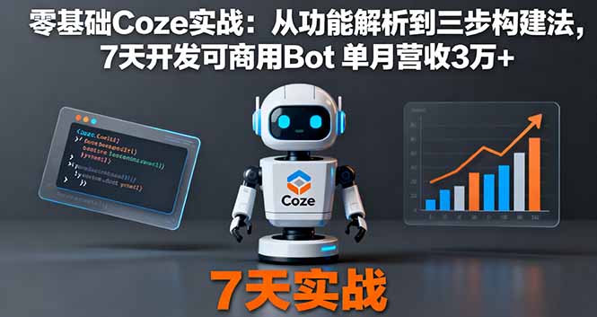 零基础Coze实战：从功能解析到三步构建法，7天开发可商用Bot 单月营收3万+-九九网创