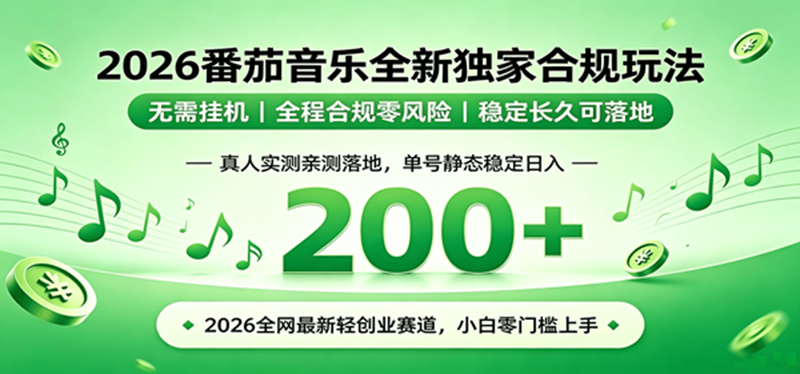 （19100期）2026 蓝海赛道 番茄音乐全新玩法 零门槛上手 单号日入 200+-九九网创