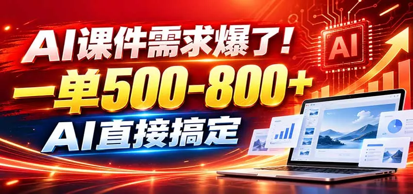 在家用AI代做PPT，日入上千，内部接单渠道+工具全送-九九网创