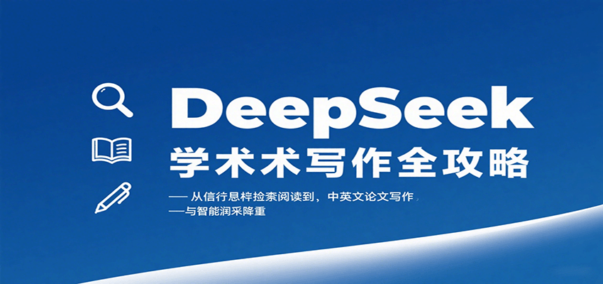 DeepSeek学术写作全攻略：从文献检索阅读到中英文论文写作与智能润色降重-九九网创