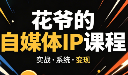 花爷·42天·自媒体IP陪跑营(更新2026)-九九网创