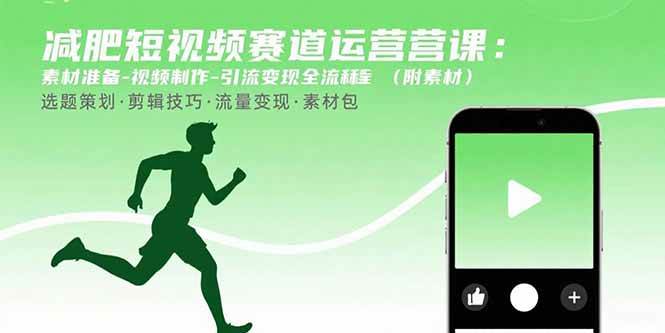 图片[1]-（15788期）减肥短视频赛道运营课：素材准备-视频制作-引流变现全流程 (附素材)-九九网创