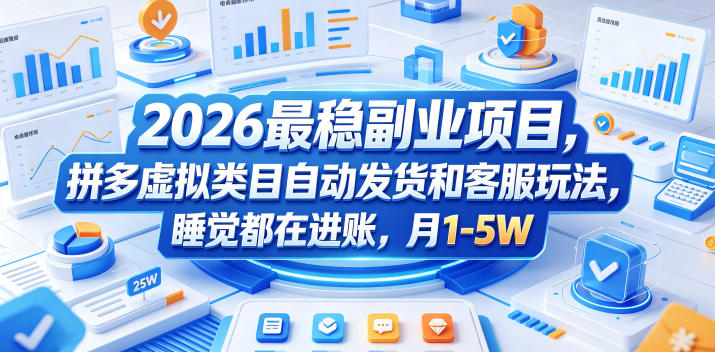 2026最稳副业项目,拼多多虚拟类目自动发货和客服玩法,睡觉都在进账,月1-5W【揭秘】-九九网创