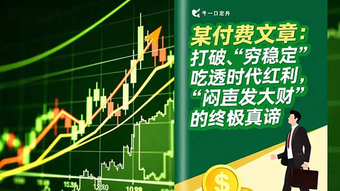 某付费文章：打破“穷稳定”，吃透时代红利，“闷声发大财”的终极真谛-九九网创