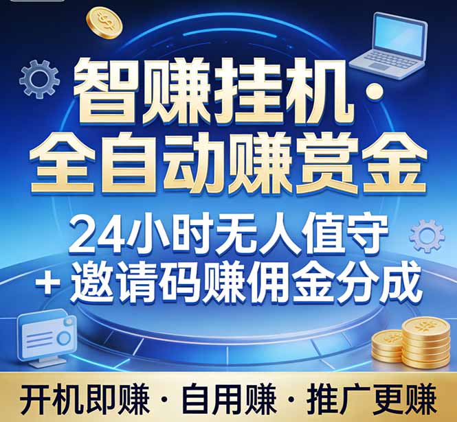 真正的副业:你睡觉,电脑帮你赚钱。不用人工、不用值守、全自动挂机赚赏金。单电脑日收益500+-九九网创