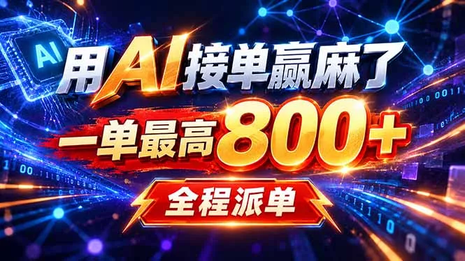 用AI在家接单做PPT，一天到手1K ，单子多到接不完！电脑操作有手就会-九九网创