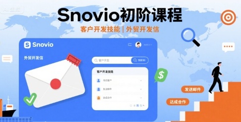 Snovio初阶课程,客户开发技能,外贸开发信-九九网创