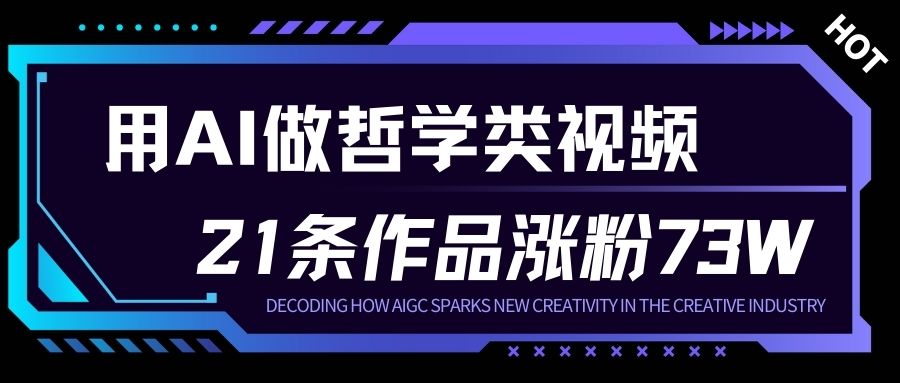 用AI做人生哲学短视频，23条作品涨粉73W，收益非常可观，月入1W+-九九网创