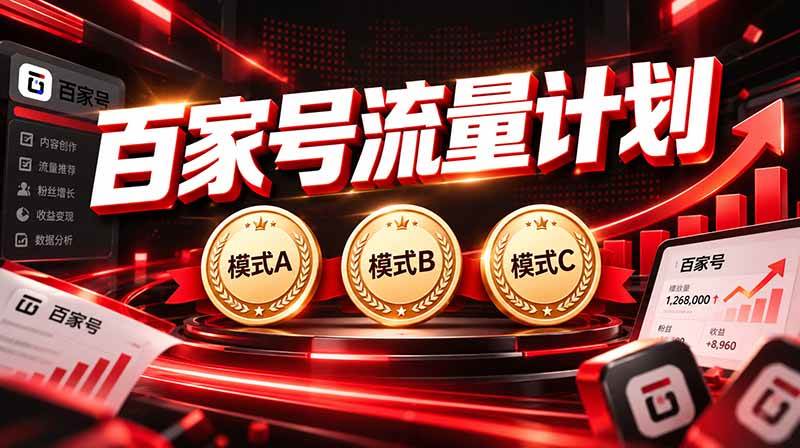 （20606期）2026王炸项目，7天成功起号｜收益0→单日三位数，月入5VV。新手、老手都能做-九九网创