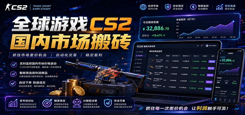 全球游戏CS2国内市场自动云搬砖,只需手机操作,简单易上手,日入300+-九九网创
