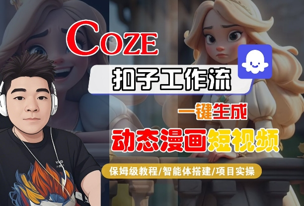 COZE扣子工作流一键生成动态漫画短视频，保姆级教程-智能体搭建-项目实操-九九网创