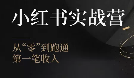 金金老师·小红书实战营 金金老师·小红书实战营