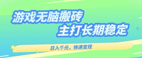 海外全自动无脑游戏搬砖，全自动无需人工操作，快速变现，日入1k+，主打长期稳定【揭秘】-九九网创