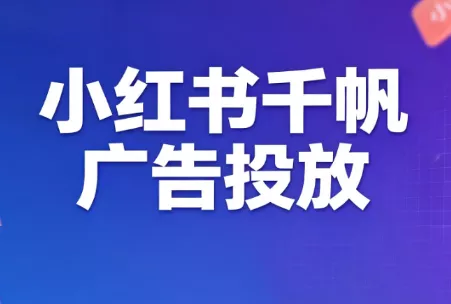 王烽哥·小红书千帆广告投放课程 王烽哥·小红书千帆广告投放课程