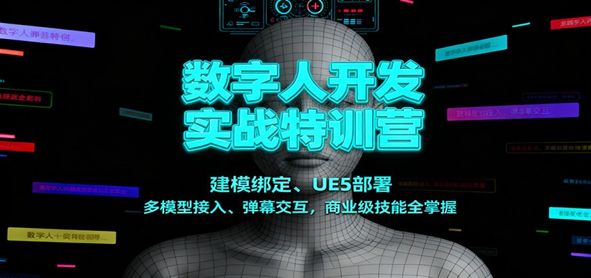 数字人开发实战特训营：建模绑定、UE5部署、多模型接入、弹幕交互，商业级技能全掌握-九九网创