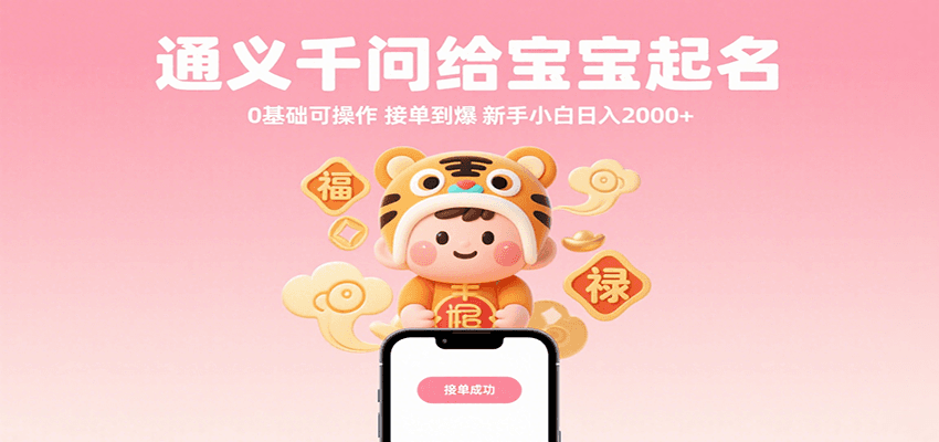 通义千问给宝宝起名 0基础可操作 接单到爆 新手小白日入2000+-九九网创