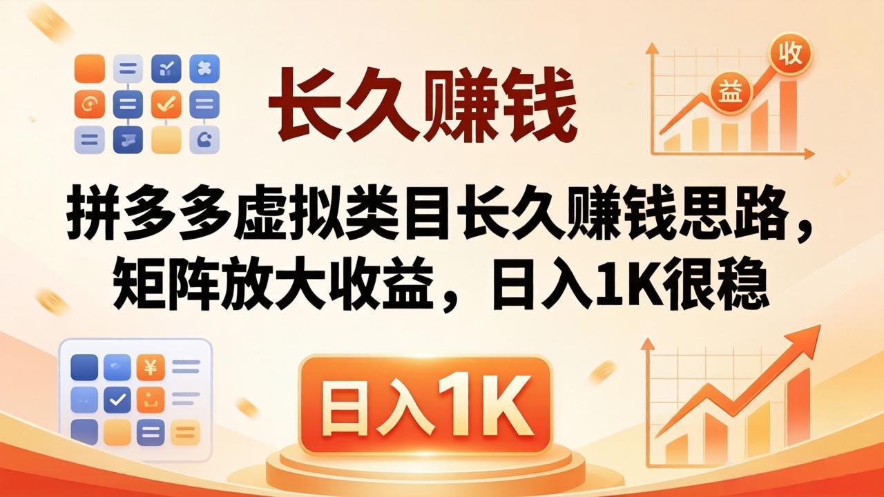 亲测有效！拼多多虚拟类目长久赚钱思路，矩阵放大收益，日入 1K 很稳-九九网创