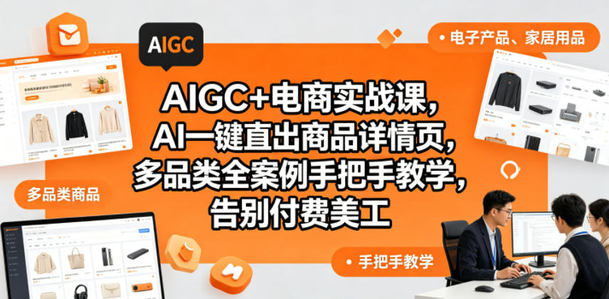 AIGC+电商实战课，AI一键直出商品详情页，多品类全案例手把手教学，告别付费美工（更新0820）-九九网创