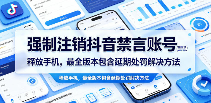 强制注销抖音禁言账号（能登录）释放手机，最全版本包含延期处罚解决方法-九九网创