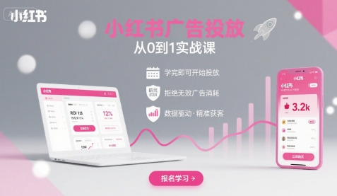 小红书广告投放从0到1的实战课，学完即可开始投放，拒绝无效广告消耗-九九网创