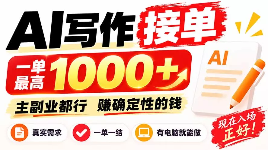 AI写作接单，日稳定800+，附内部接单资源，0成本不囤货-九九网创