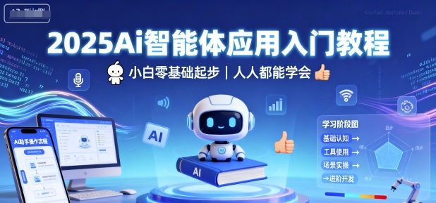 2025Ai智能体应用入门教程，小白零基础起步，人人都能学会-九九网创