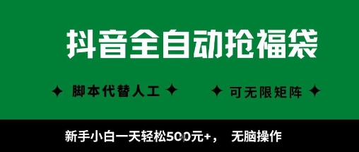 抖音全自动抢福袋项目，新手小白一天轻松5张+，无脑操作，看完直接可以上手【揭秘】-九九网创