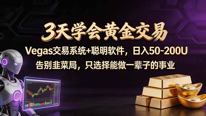 3天学会黄金交易，Vegas交易技术+聪明软件，日赚50-100U-九九网创