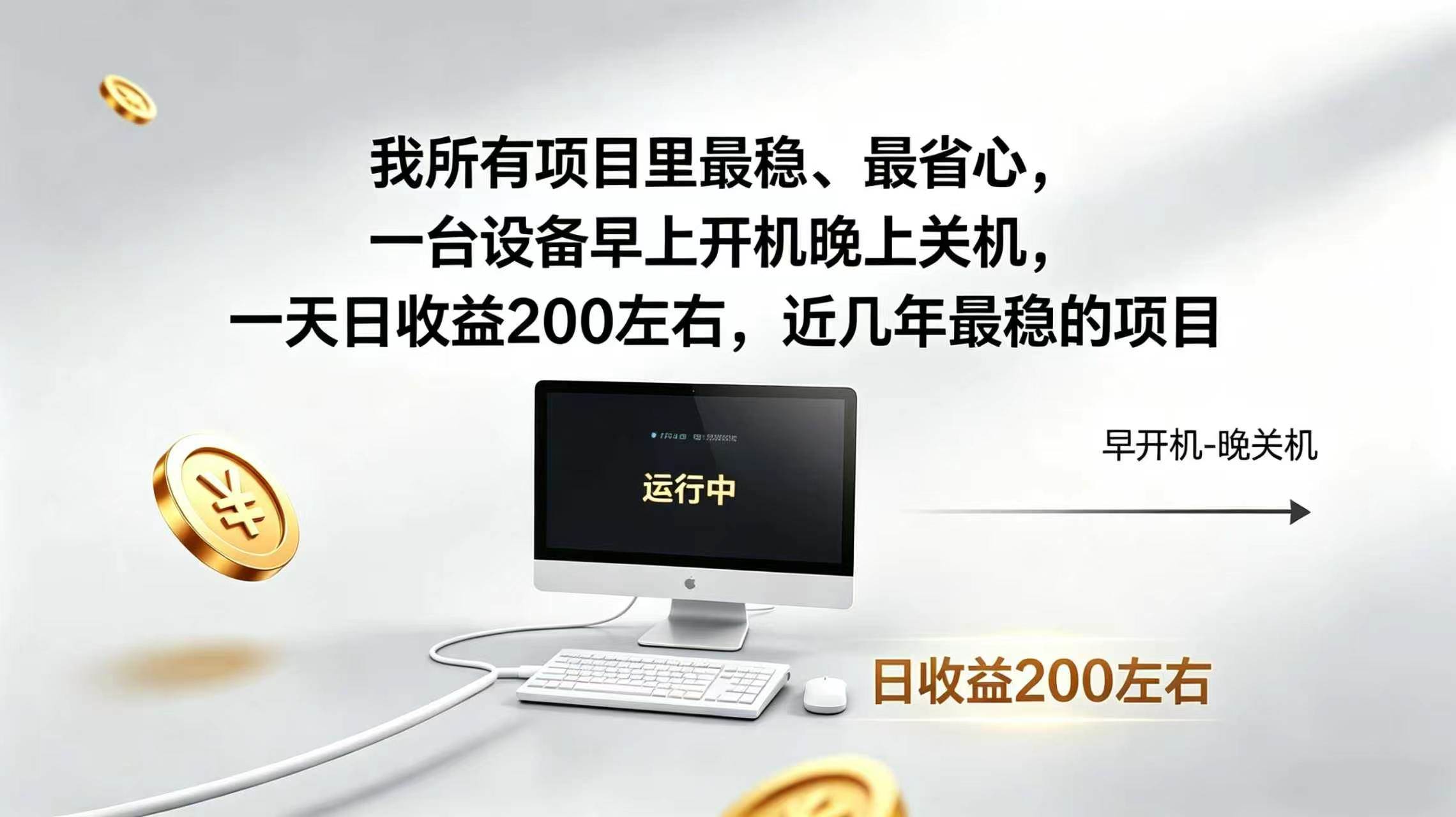 (19471期)2026全自动广告挂机,官方合作流量,日收益稳定200+-九九网创