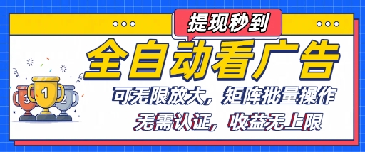 全自动看广告项目，可无限放大，可矩阵批量操作-九九网创