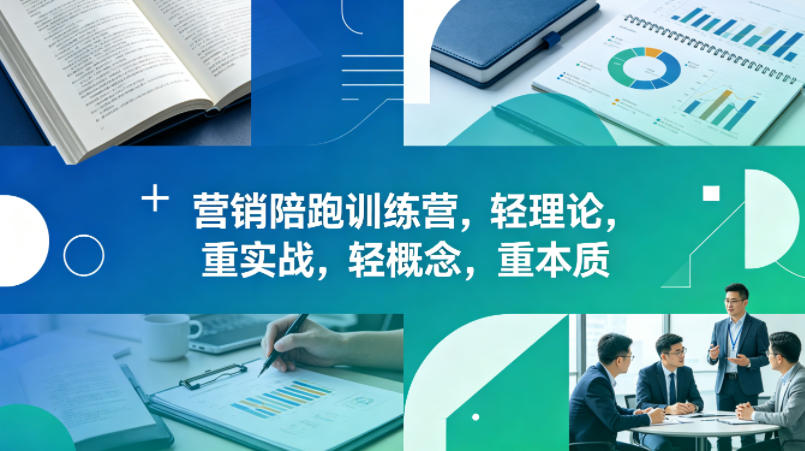 老A营销陪跑训练营，轻理论，重实战，轻概念，重本质(更新2026年4月)-九九网创