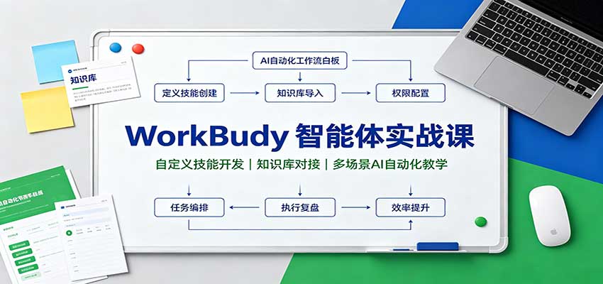 WorkBuddy智能体实战课：自定义技能开发，知识库对接，多场景AI自动化教学-九九网创
