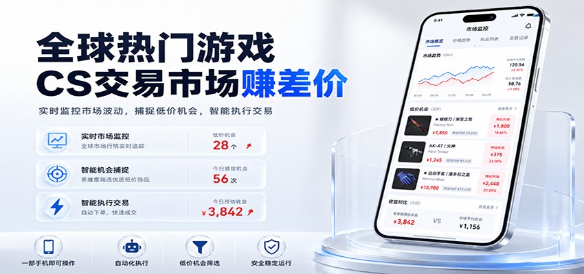 全球热门游戏CS交易市场赚差价，一个账号一部手机即可稳定运行，月入过万-九九网创