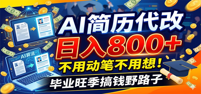 毕业季+秋招双重爆单！AI简历代改日入800+，不用动笔不用想！-九九网创