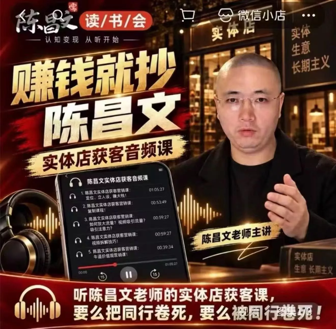陈昌文·实体店营销获客，独家整理笔记7万字，教实体店老板获取客源，放大门店流量(音频+文档)-九九网创