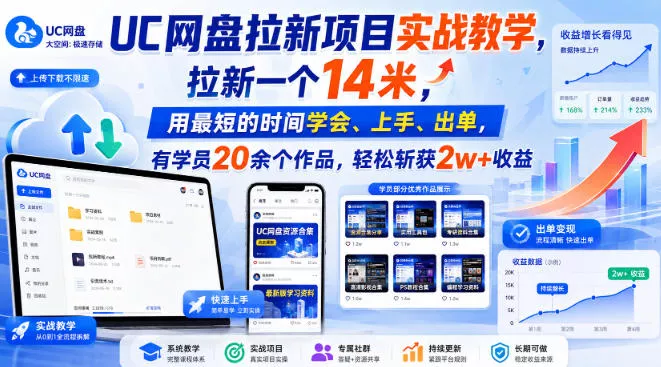 UC网盘拉新项目实战教学，拉新一个14米，用最短的时间学会、上手、出单，有学员20余个作品，轻松斩获2w+收益(更新0916)-九九网创