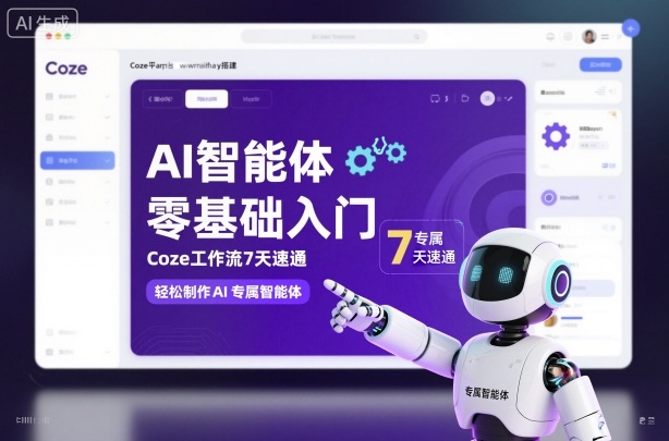 AI智能体零基础入门，Coze工作流7天速通，轻松制作AI专属智能体-九九网创