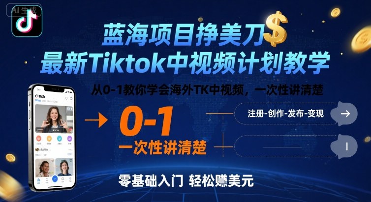 蓝海项目挣美刀，最新Tiktok中视频计划教学，从0-1教你学会海外TK中视频，一次性讲清楚-九九网创