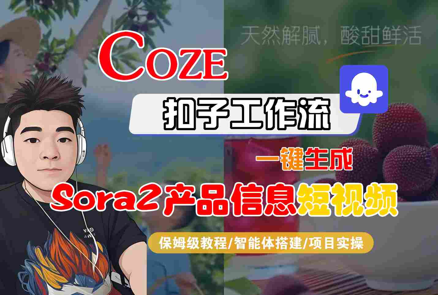 Coze扣子智能体工作流一键生成“SORA2产品信息“短视频，全流程保姆级教学-九九网创