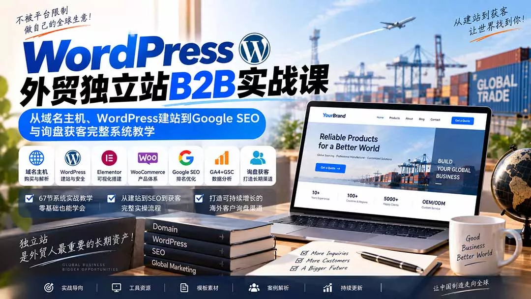 WordPress外贸独立站B2B实战课：从域名主机、WordPress建站到Google SEO与询盘获客完整系统教学-九九网创
