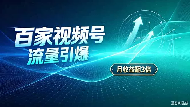 26年王炸项目,实现成本翻几倍。长久稳定,通过百度视频号发布,赚取播放量+广告收益 26年王炸项目,实现成本翻几倍。长久稳定,通过百度视频号发布,赚取播放量+广告收益