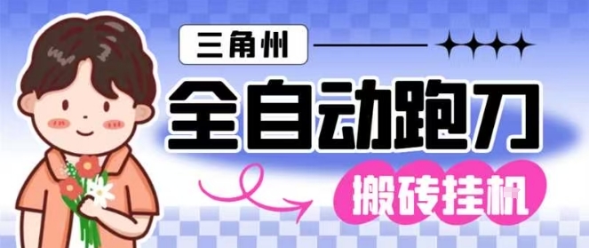 三角洲全自动跑刀挂G玩法矩阵操作单窗口日产一千万哈夫币月收益1W＋【揭秘】-九九网创