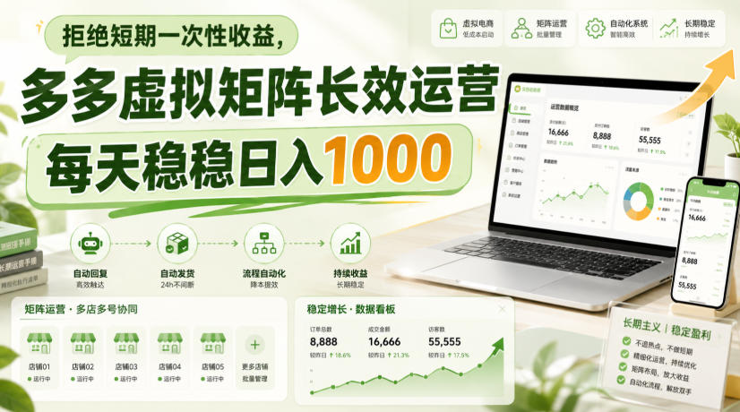 拒绝短期一次性收益，多多虚拟矩阵长效运营，每天稳稳日入1000【揭秘】-九九网创