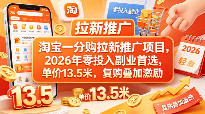 淘宝一分购拉新推广项目，2026年零投入副业首选，单价13.5米，复购叠加激励！-九九网创