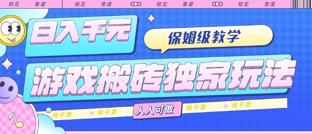 游戏搬砖独家玩法，日入1k+，保姆级教学，人人可做，纯干货【揭秘】-九九网创