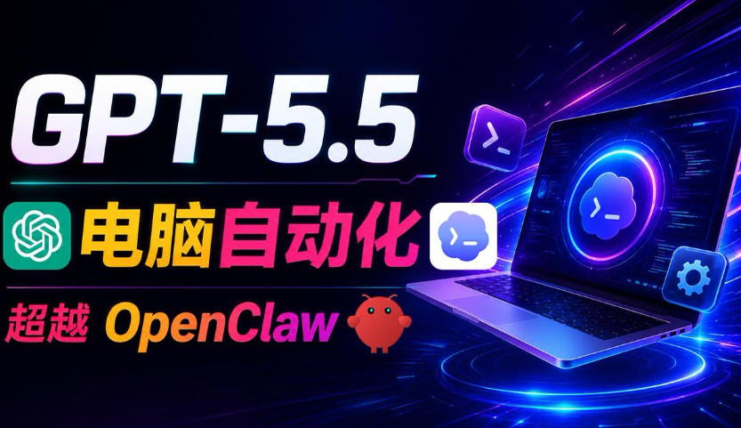 GPT-5.5+Codex全自动操控电脑和浏览器！彻底取代OpenClaw+Hermes Agent，实现高效率自动化工作-九九网创