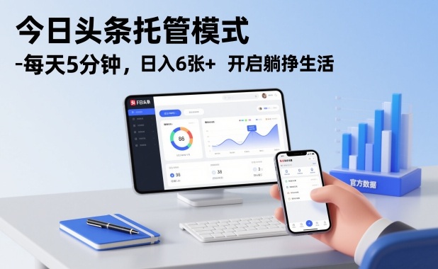 今日头条托管模式，每天5分钟，日入6张+，开启躺挣生活【揭秘】-九九网创